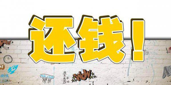 对付欠钱不还的最狠招