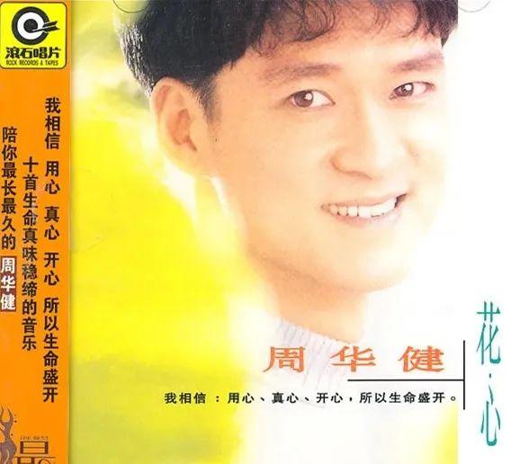 歌手周华健个人资料介绍