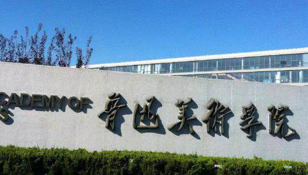 美术院校全国排名