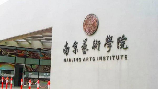 美术院校全国排名