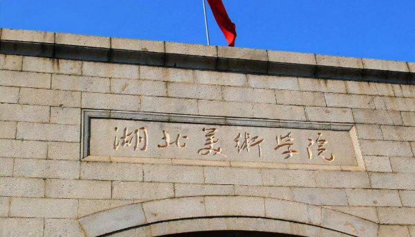 美术院校全国排名