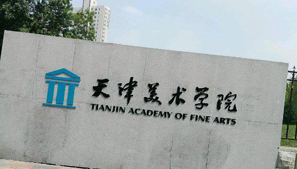 美术院校全国排名