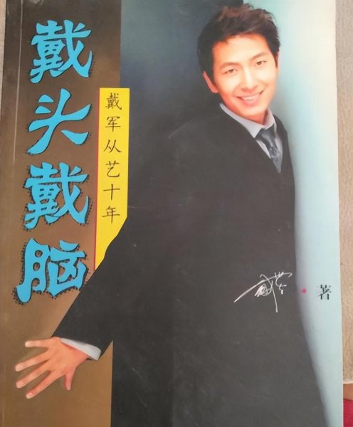 戴军的个人资料简历