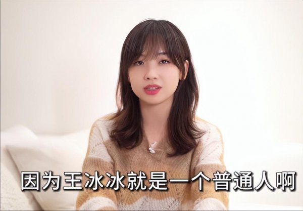 王冰冰个人简介