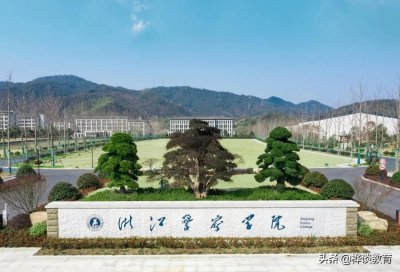浙江警察学院难考吗 浙江警察学院的报考条件及录取分数线
