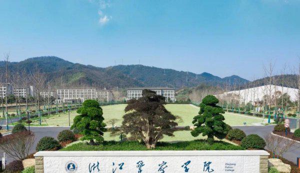 浙江警察学院难考吗
