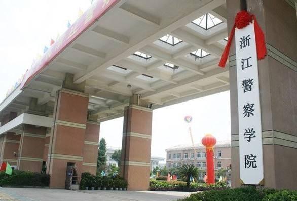 浙江警察学院难考吗