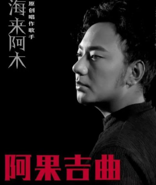 海来阿木阿果吉曲的故事