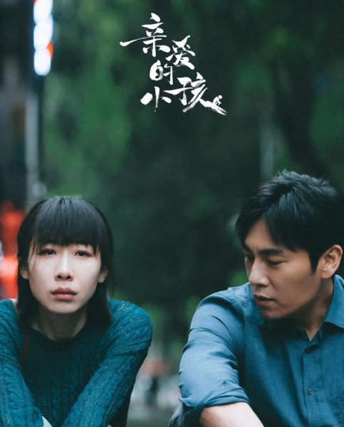 亲爱的小孩里面的禾禾扮演者