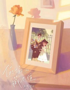 偷偷藏不住的作者是谁 偷偷藏不住讲的是个什么故事