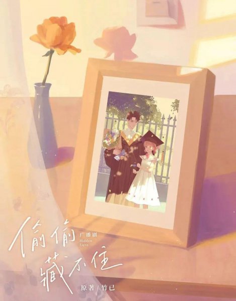 偷偷藏不住的作者是谁