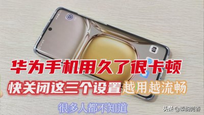 华为手机用久了卡顿反应慢怎么办 手机速度变慢怎么解决