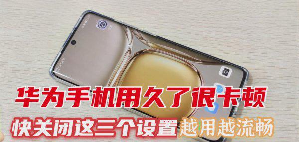 华为手机用久了卡顿反应慢怎么办