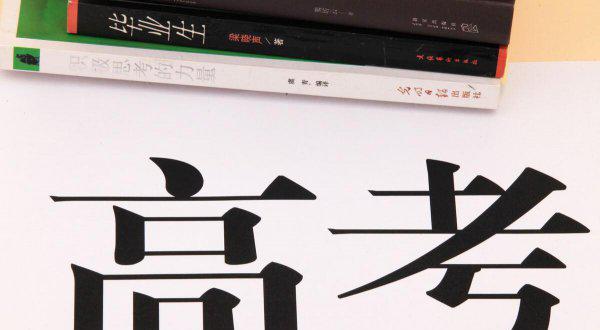 高考综合素质评价