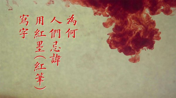 用红笔写字为什么不好