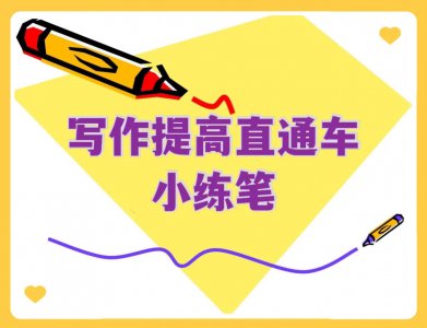语文小练笔是什么意思 小练笔的写作方式是怎样写的