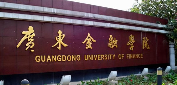广东金融学院在哪