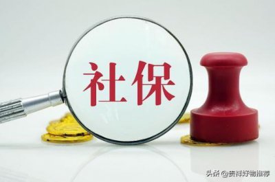 辞职了自己如何交社保 自费社保一年需要交多少钱