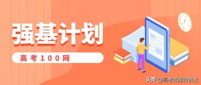 强基计划的好处与坏处 学生报考强基计划利与弊分析