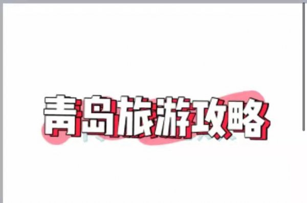 去青岛旅游大概要多少钱