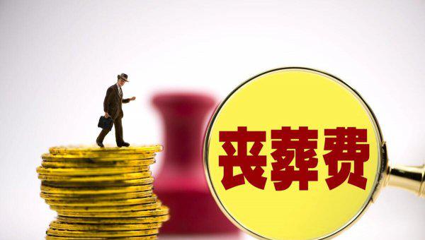 灵活就业人员死亡待遇