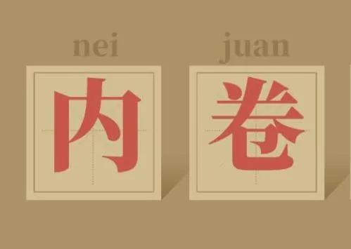 内卷卷死你是什么意思