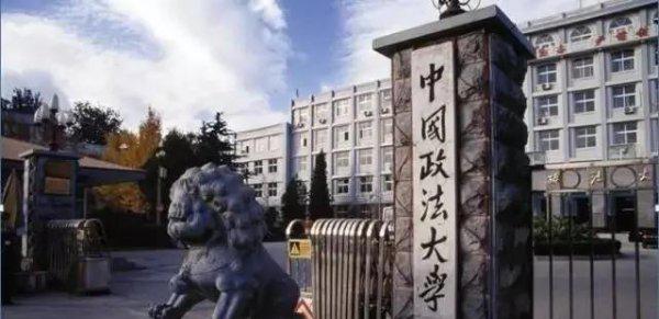 中国政法大学就业待遇