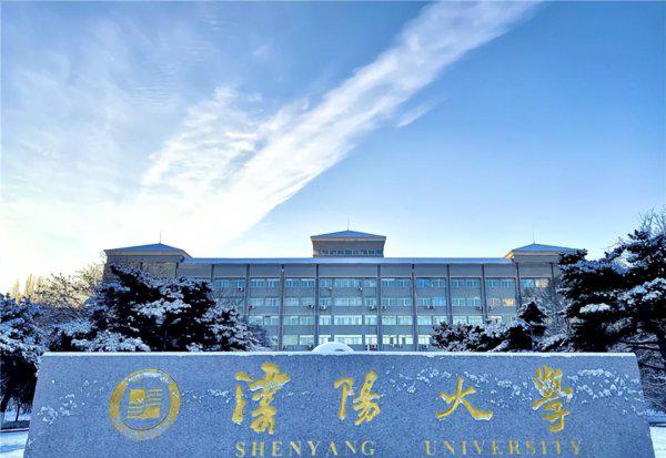 沈阳大学排名