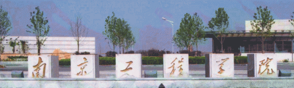 南京工程学院是真正大学吗