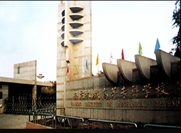 南京工程学院是真正大学吗