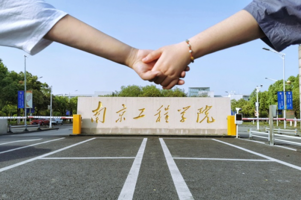 南京工程学院是真正大学吗
