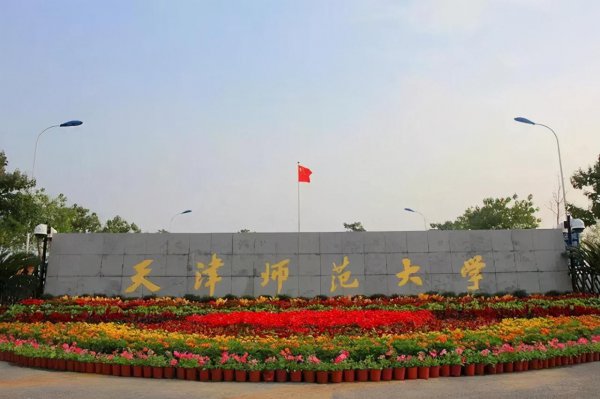 天津最好的10所大学介绍