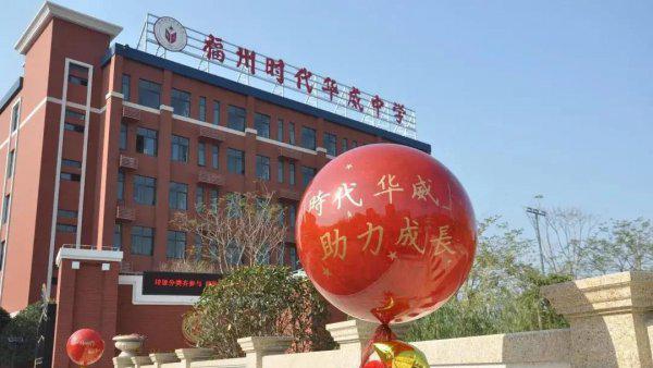 福州十大私立高中排名