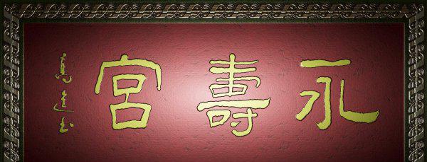 古代的匾额是什么意思