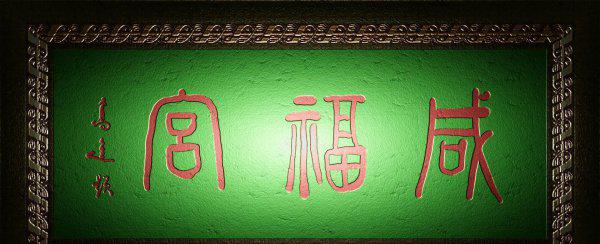 古代的匾额是什么意思