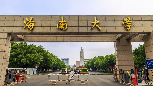 海南有哪些大学