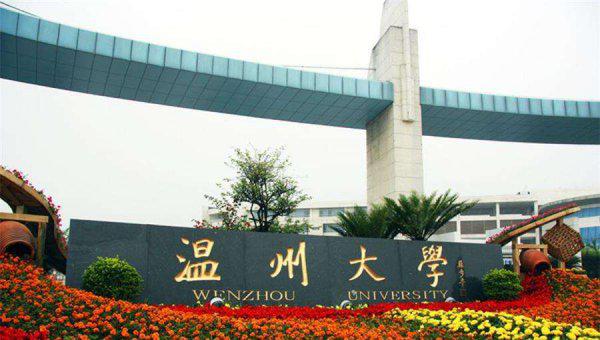 温州大学属于什么档次的大学