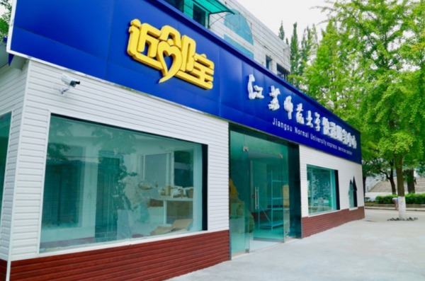 江苏师范大学什么档次