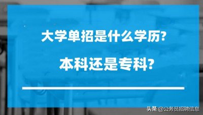单招一般是什么学校 大学单招是本科还是专科学历
