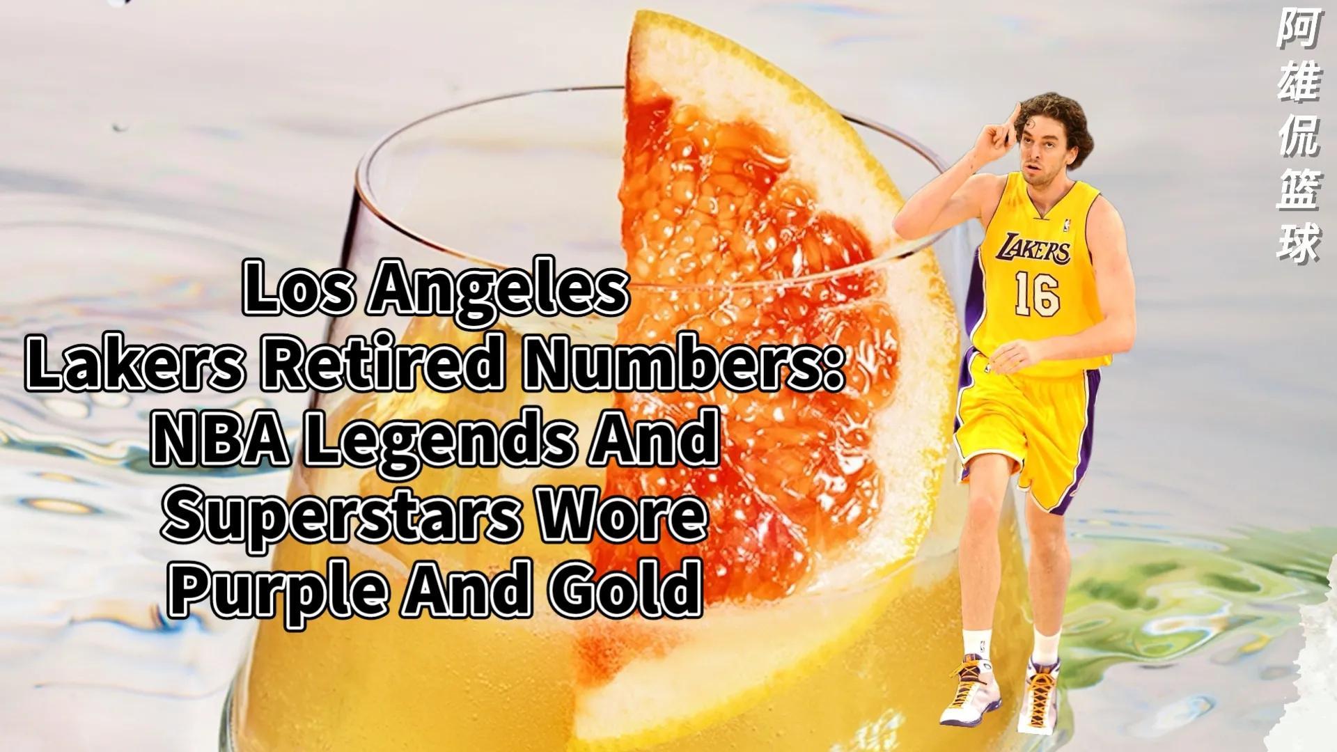 湖人退役球衣一览表