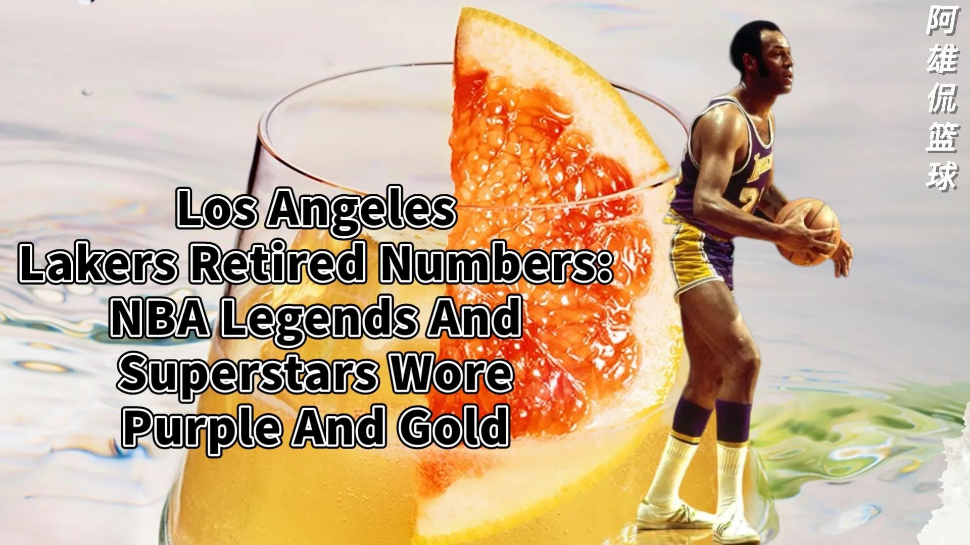 湖人退役球衣一览表