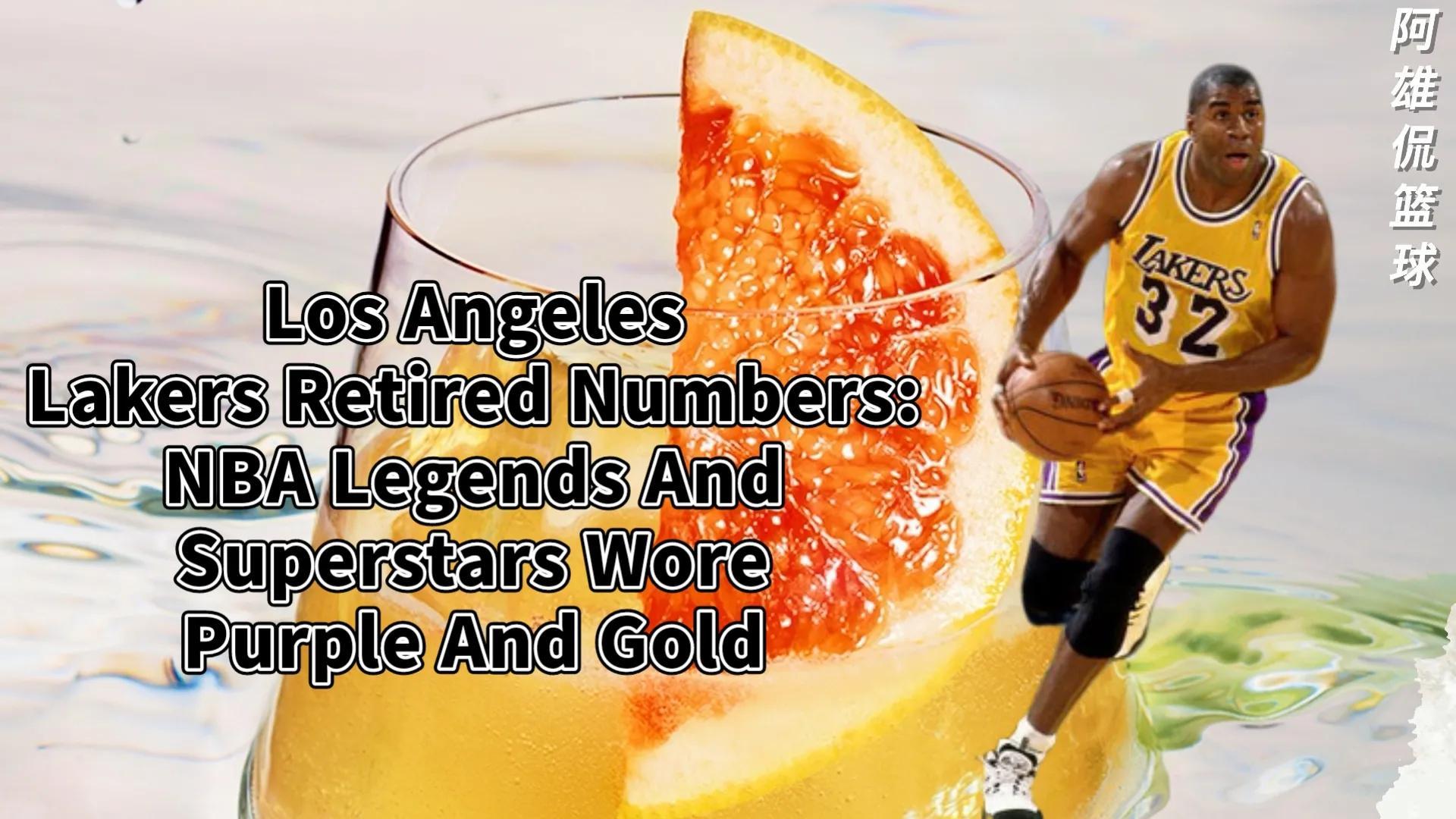 湖人退役球衣一览表