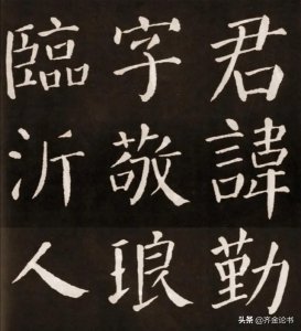 颜真卿书法特点和风格 颜真卿的书法特征及形成原因