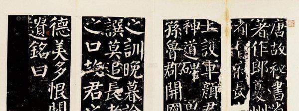 颜真卿书法特点和风格