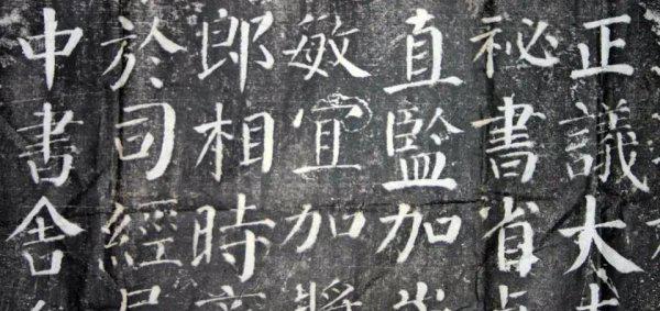 颜真卿书法特点和风格