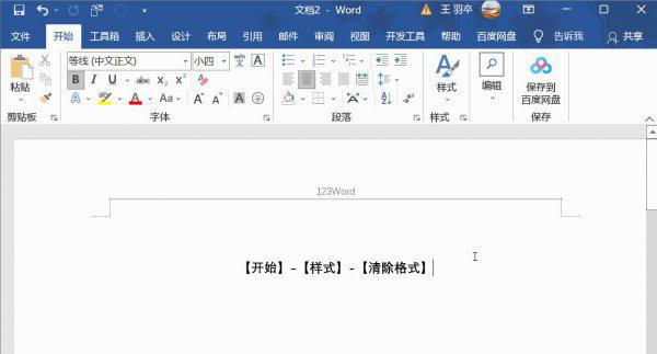 怎么删除word上面的一条横线