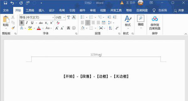 怎么删除word上面的一条横线