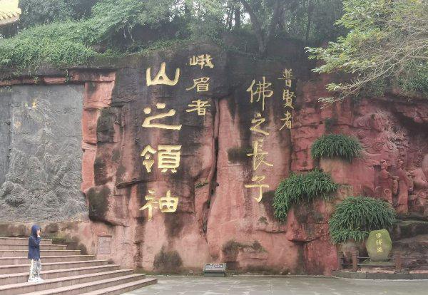 峨眉山是哪位菩萨的道场