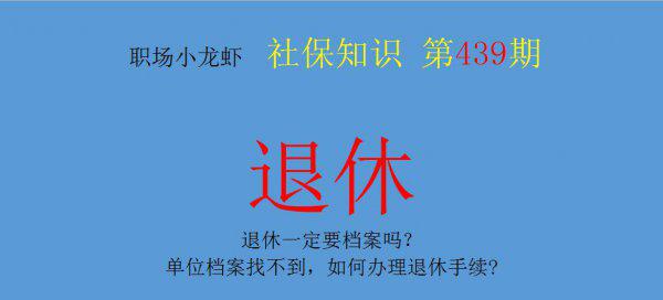 退休需要档案吗