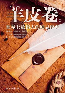 羊皮卷讲的是什么道理 羊皮卷这本书主要内容到底有什么用